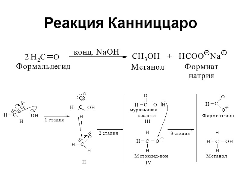 Реакция Канниццаро